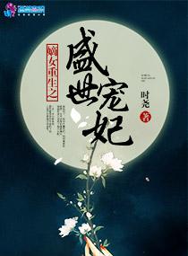 重生嫡女为妃