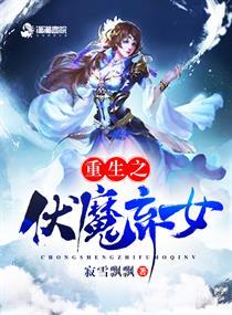 重生之扶魔千金