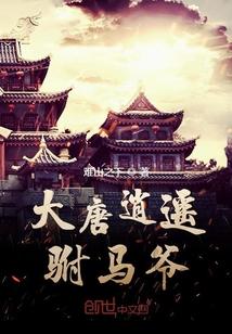 大唐逍遥驸马爷苏程免费