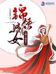 重生之锦绣嫡女赖上摄政王