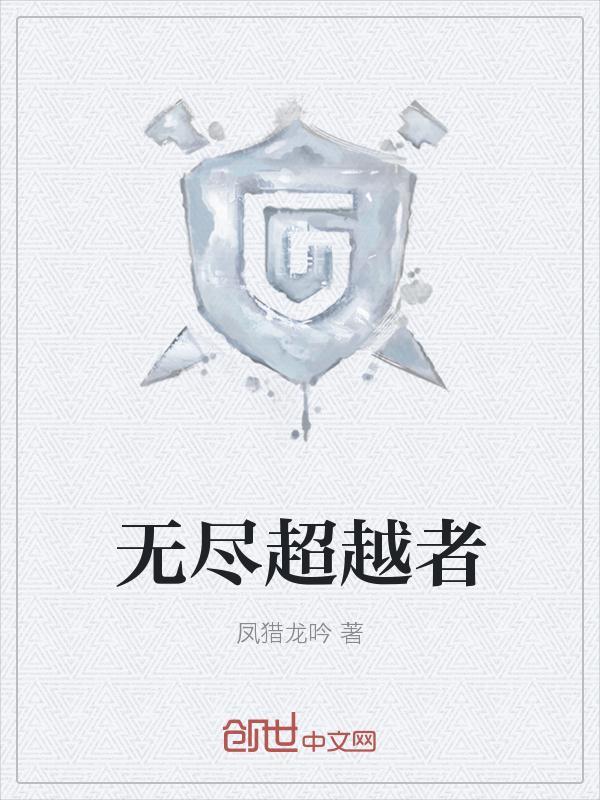 无尽穿越