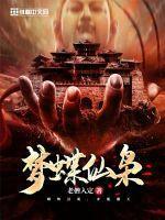 梦蝶蝶梦
