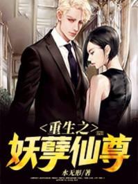 重生之妖孽仙尊莫安