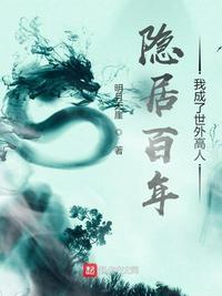 形容世外高人隐居的诗句