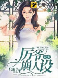 历夫人天天在崩人设