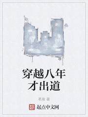 八年出道之王谦