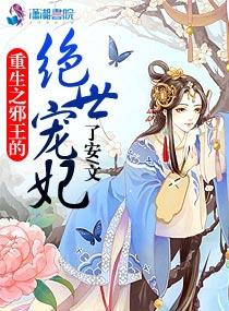 重生之邪王绝宠免费阅读