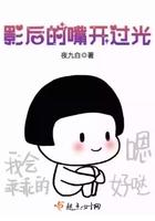 影后的嘴开过光全文