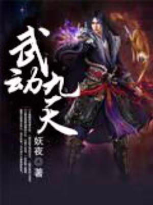 武动九天20个区版本