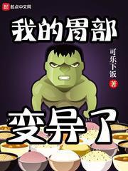 变异从胃部开始