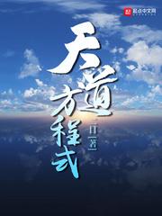 笔趣阁天道方程式