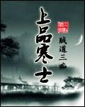 上品寒士改编丁幼微