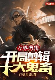 万界短视频开局剪辑十大名场面