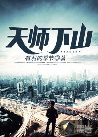 天师下山张玄全文免费阅读