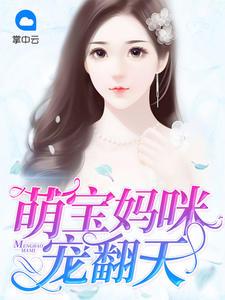 萌宝宠翻天免费阅读全文