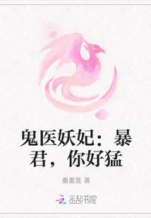 鬼医狂妃爆君撩妻不到位
