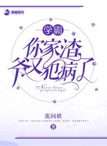 学霸你家渣爷又犯病了续集