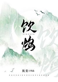 饮鸩止渴的成语解释