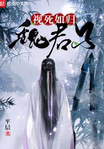 类似视死如归魏君子的