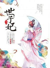 世子妃要和离双重生