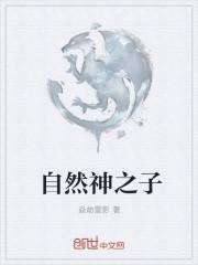 自然之子是什么