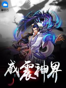 威震神界百科