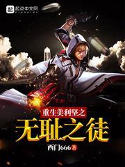 无耻之徒美利坚堕落生活