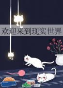 欢迎来到现实世界 百度
