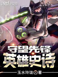 守望先锋 英雄