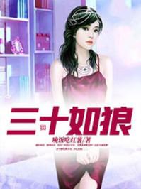 三十如狼四十如虎是指男人还是女人