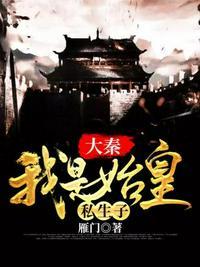 大秦之我是秦始皇大暴君