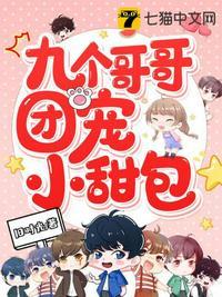 九个哥哥团宠小甜包TxT