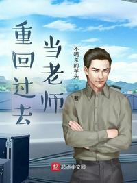 穿越过去当老师的