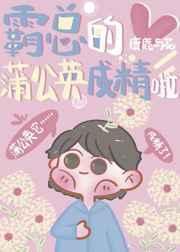 霸总的蒲公英成精啦免费阅读