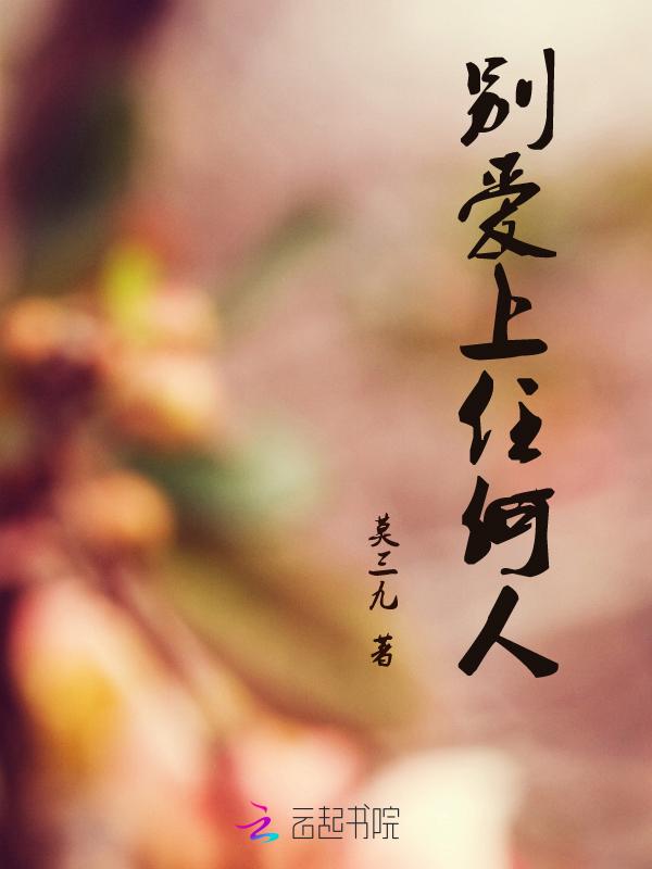 别爱上任何人英文版