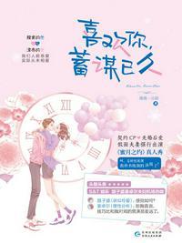 喜欢你蓄谋已久娱乐圈