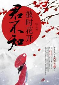 彼时花开君不知资源
