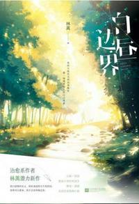 白昼边界 百度