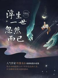 浮生一瞬什么意思