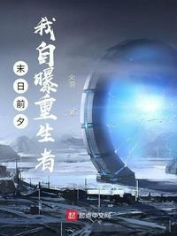 重生末日前一天