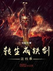 转生成为剑的