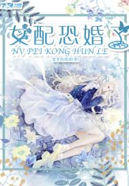 女配怕男配的