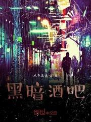 黑暗酒吧Lina女王图片