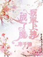 我家上神喊我妈免费