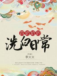 四奶奶五奶奶