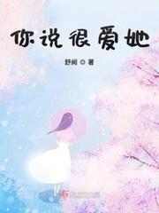 你说你爱他是什么歌曲