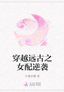 远古女配要逆袭