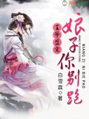 王爷羞射鸟全文免费阅读