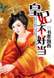 皇妃不乖皇上