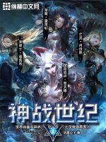 战神新世纪手游